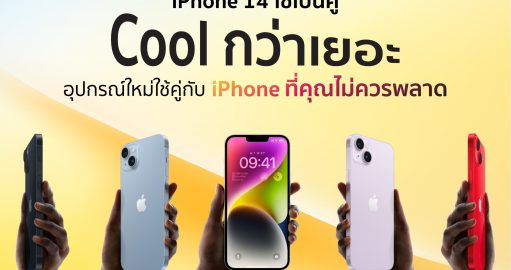 iPhone 14 ใช้เป็นคู่ Cool กว่าเยอะ แนะนำอุปกรณ์คู่กับ iPhone ที่ของมันต้องมี 