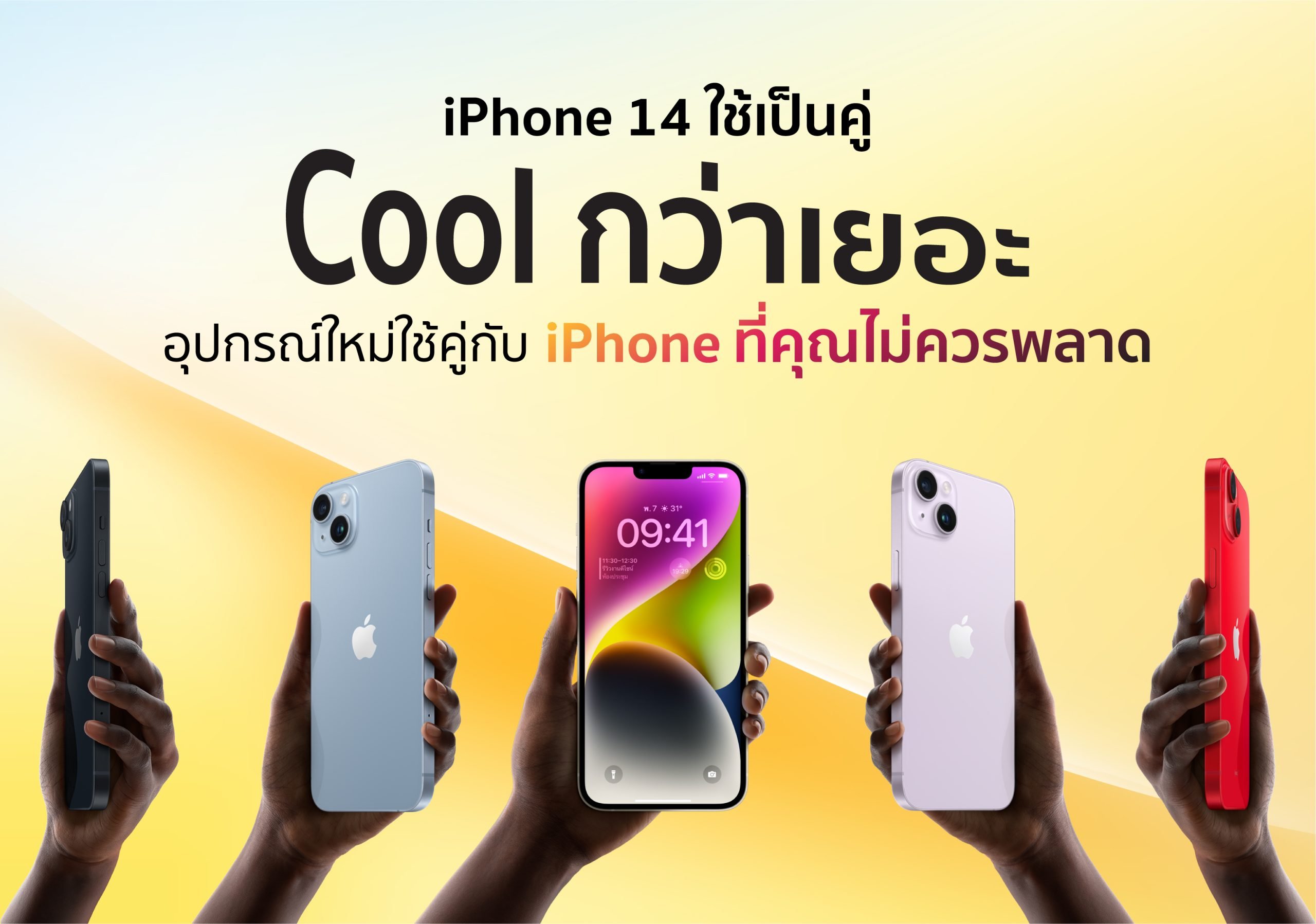 iPhone 14 ใช้เป็นคู่ Cool กว่าเยอะ แนะนำอุปกรณ์คู่กับ iPhone ที่ของมันต้องมี