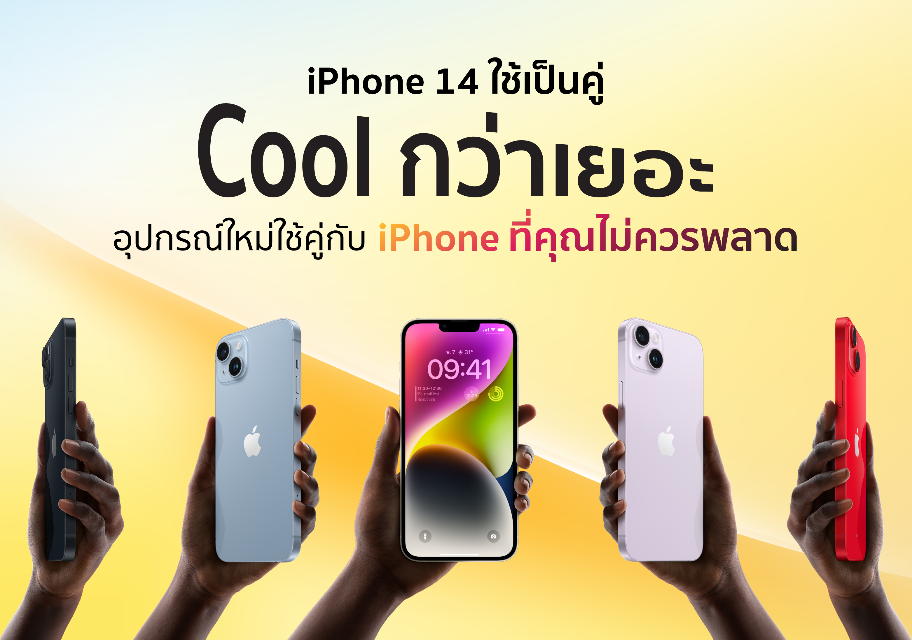 iPhone 14 ใช้เป็นคู่ Cool กว่าเยอะ แนะนำอุปกรณ์คู่กับ iPhone ที่ของมันต้องมี 