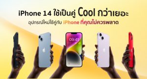 iPhone 14 ใช้เป็นคู่ Cool กว่าเยอะ แนะนำอุปกรณ์คู่กับ iPhone ที่ของมันต้องมี 