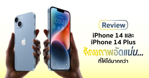 รีวิว iPhone 14 และ 14 Plus ศักยภาพอัดแน่น…ที่ให้ได้มากกว่า 