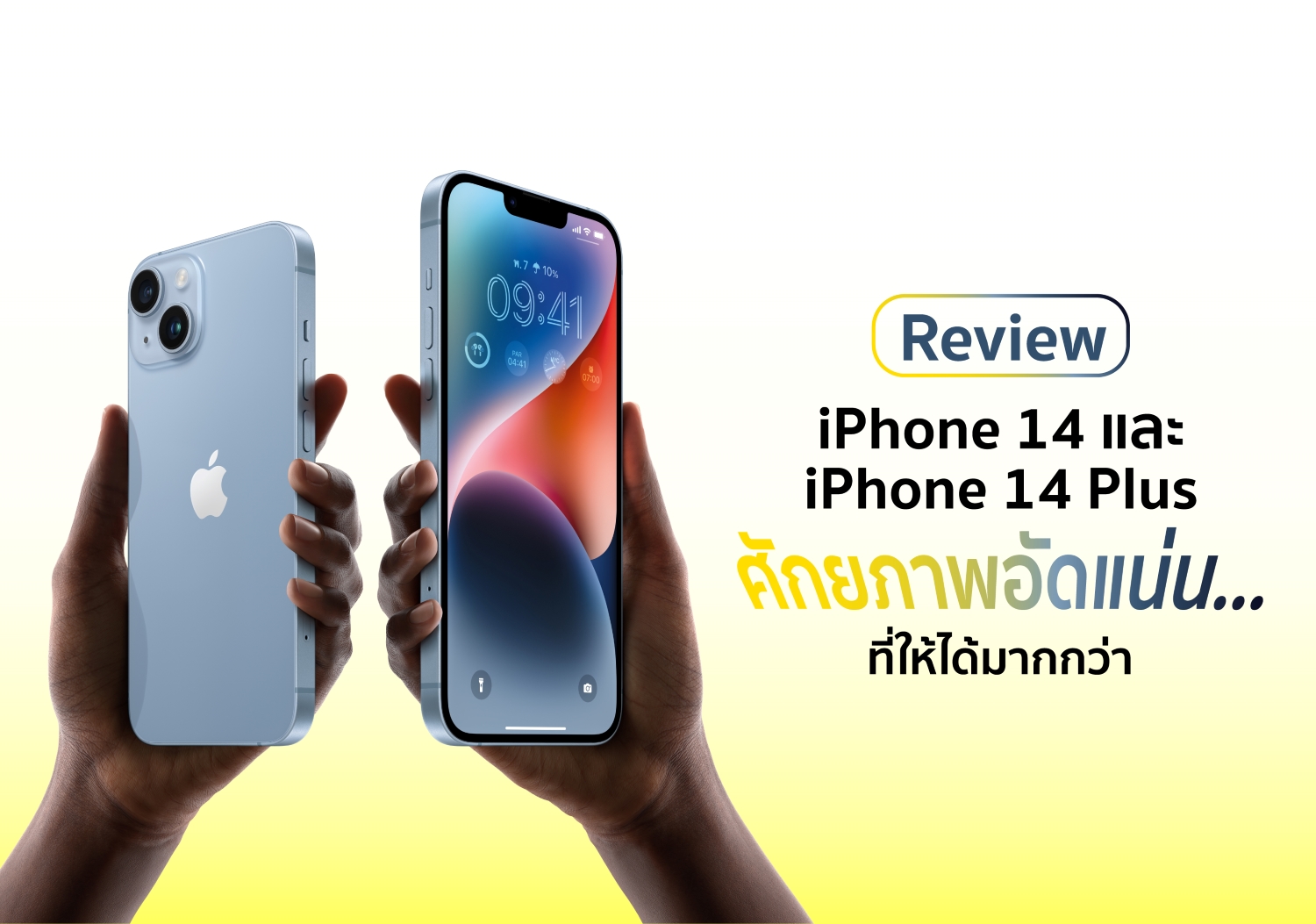 รีวิว iPhone 14 และ 14 Plus ศักยภาพอัดแน่น…ที่ให้ได้มากกว่า