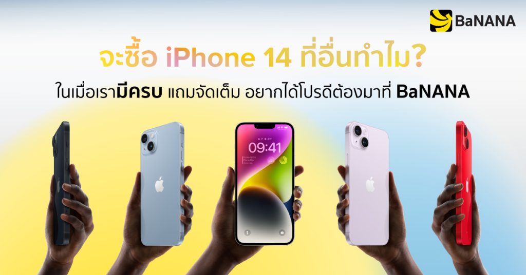 จะซื้อไอโฟน 14 ที่อื่นทำไม? ในเมื่อเรามี ‘ครบ’ ต้องมาที่ ‘BaNANA’