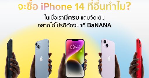 จะซื้อไอโฟน 14 ที่อื่นทำไม? ในเมื่อเรามี ‘ครบ’ ต้องมาที่ ‘BaNANA’