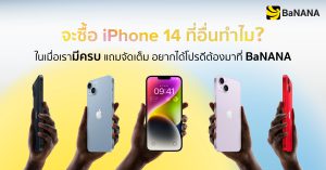 จะซื้อไอโฟน 14 ที่อื่นทำไม? ในเมื่อเรามี ‘ครบ’ ต้องมาที่ ‘BaNANA’