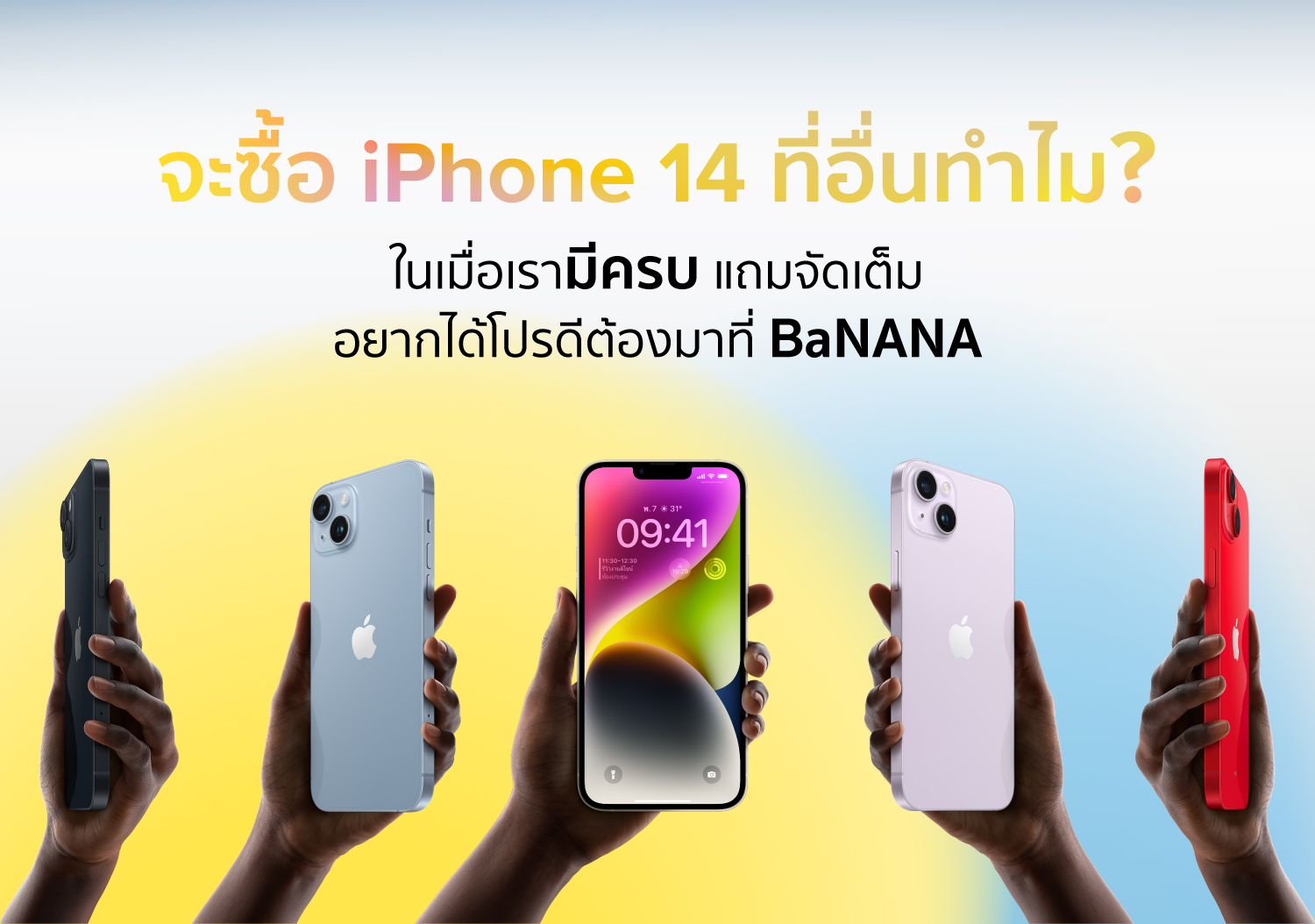 จะซื้อไอโฟน 14 ที่อื่นทำไม? ในเมื่อเรามี ‘ครบ’ ต้องมาที่ ‘BaNANA’
