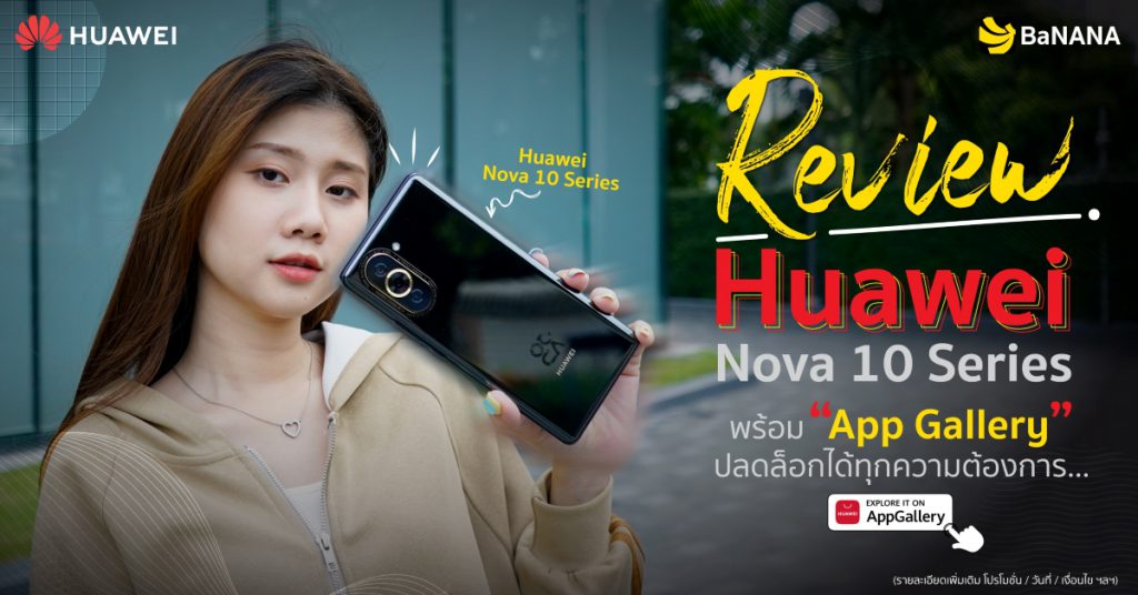 Cover FB - Huawei nova 10 มือถือน่าซื้อปี 2022 พร้อม ‘App Gallery’ ปลดล็อกได้ทุกความต้องการ