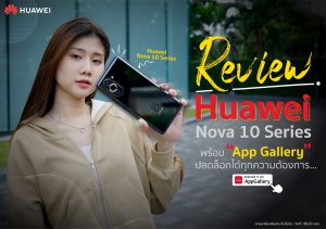 Cover Instore - Huawei nova 10 มือถือน่าซื้อปี 2022 พร้อม ‘App Gallery’ ปลดล็อกได้ทุกความต้องการ