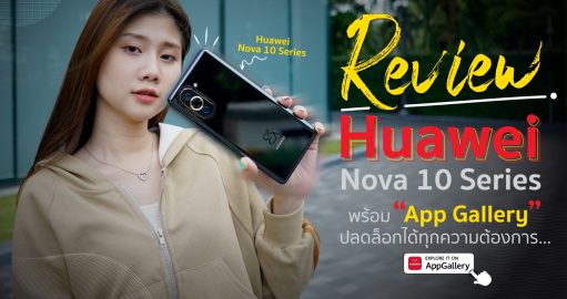 Cover Instore - Huawei nova 10 มือถือน่าซื้อปี 2022 พร้อม ‘App Gallery’ ปลดล็อกได้ทุกความต้องการ