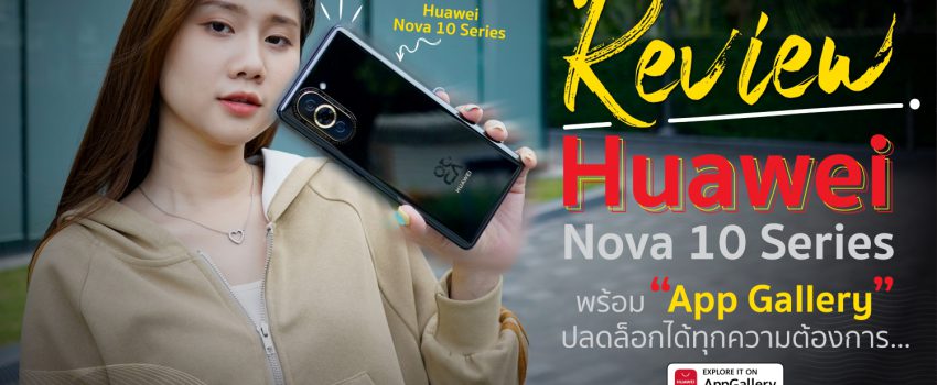 Cover Instore - Huawei nova 10 มือถือน่าซื้อปี 2022 พร้อม ‘App Gallery’ ปลดล็อกได้ทุกความต้องการ