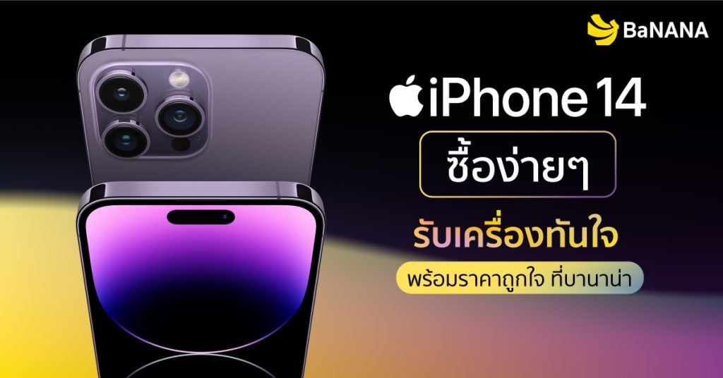 ซื้อ iPhone 14 ง่ายๆ รับเครื่องก่อนใคร พร้อมราคาถูกใจ ที่บานาน่า  