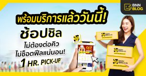 ซื้อออนไลน์ได้ของไว 1 ชั่วโมง ไม่เกินจริง ชอปง่าย ได้ไวที่ BNN