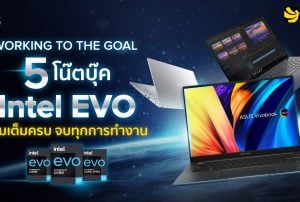 WORKING TO THE GOAL 5 โน้ตบุ๊ก ‘Intel EVO’ เติมเต็มครบ จบทุกการทำงาน  