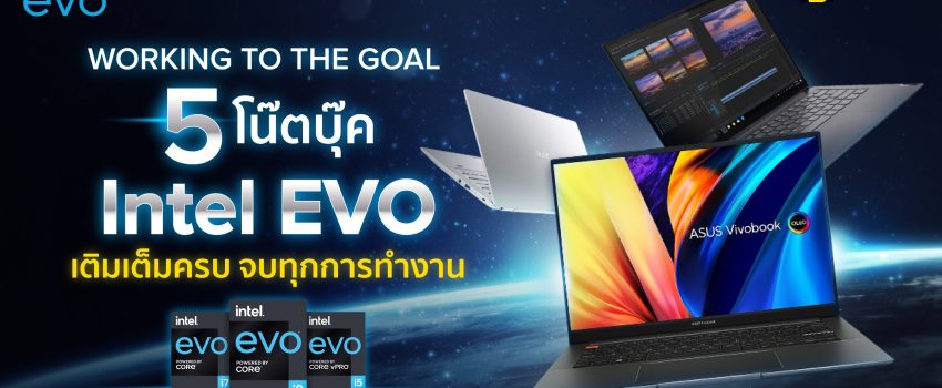 WORKING TO THE GOAL 5 โน้ตบุ๊ก ‘Intel EVO’ เติมเต็มครบ จบทุกการทำงาน  