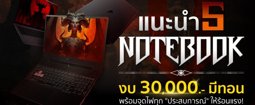 5 โน๊ตบุ๊คน่าใช้ปี 2023 ชิปเซ็ต ‘AMD Ryzen’ พร้อมจุดไฟในการทำงานให้ร้อนแรง! 