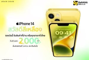 ใหม่ iPhone 14 สีเหลือง ปล่อยใจสนุกๆ สดใสก่อนใคร จองได้ที่ BaNANA Online