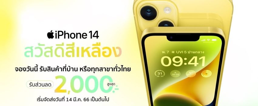 ใหม่ iPhone 14 สีเหลือง ปล่อยใจสนุกๆ สดใสก่อนใคร จองได้ที่ BaNANA Online