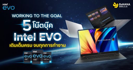 WORKING TO THE GOAL 5 โน้ตบุ๊ก ‘Intel EVO’ เติมเต็มครบ จบทุกการทำงาน  