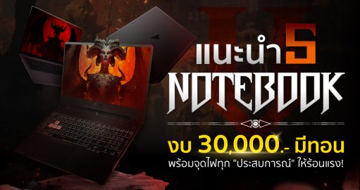 5 โน๊ตบุ๊คน่าใช้ปี 2023 ชิปเซ็ต ‘AMD Ryzen’ พร้อมจุดไฟในการทำงานให้ร้อนแรง! 