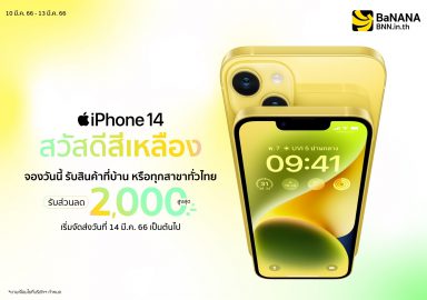 ใหม่ iPhone 14 สีเหลือง ปล่อยใจสนุกๆ สดใสก่อนใคร จองได้ที่ BaNANA Online