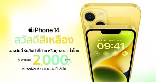 ใหม่ iPhone 14 สีเหลือง ปล่อยใจสนุกๆ สดใสก่อนใคร จองได้ที่ BaNANA Online
