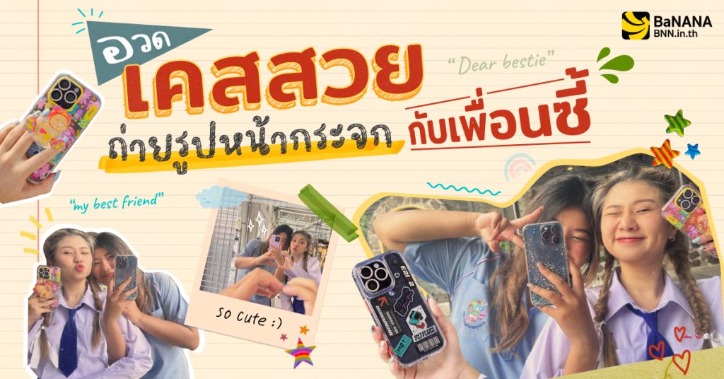 6 พิกัดถ่ายรูปหน้ากระจก แบบวัยรุ่นสยาม บอกเลยห้ามพลาด !!