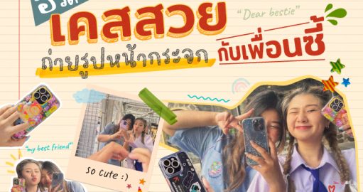 6 พิกัดถ่ายรูปหน้ากระจก แบบวัยรุ่นสยาม บอกเลยห้ามพลาด !!
