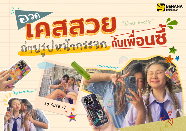 6 พิกัดถ่ายรูปหน้ากระจก แบบวัยรุ่นสยาม บอกเลยห้ามพลาด !!