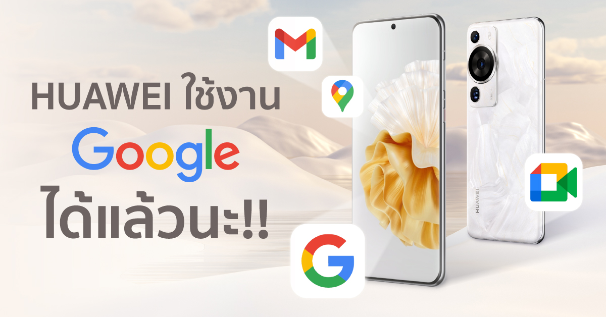Huawei ใช้งาน Google ได้แล้วนะ!! ทำยังไงมาดูกัน
