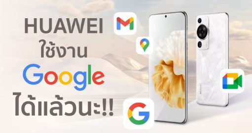Huawei ใช้งาน Google ได้แล้วนะ!! ทำยังไงมาดูกัน