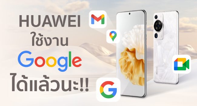 Huawei ใช้งาน Google ได้แล้วนะ!! ทำยังไงมาดูกัน