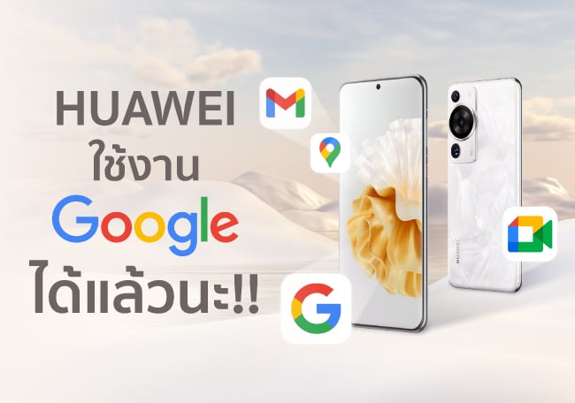 Huawei ใช้งาน Google ได้แล้วนะ!! ทำยังไงมาดูกัน