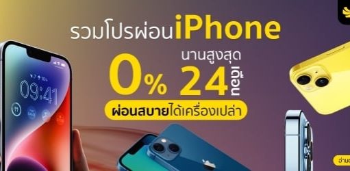 ผ่อนไอโฟน