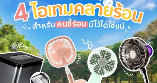 ไอเทมคลายร้อน