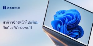 มาก้าวข้างหน้าไปพร้อมกันด้วย Windows 11