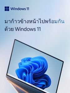 มาก้าวข้างหน้าไปพร้อมกันด้วย Windows 11