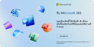 รับ Microsoft 365