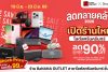 งานลดทลายคลังที่ร้าน BaNANA OUTLET สาขาโลตัสศรีนครินทร์