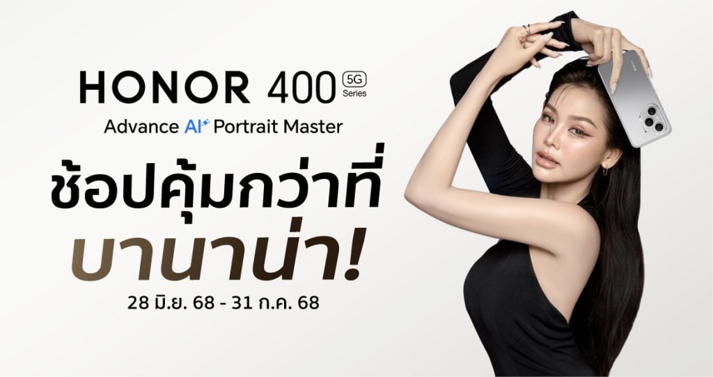 ช้อป HONOR 400 Series คุ้มกว่าที่ บานาน่า