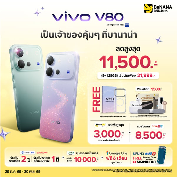 vivo V80 Series ราคาเริ่ม 21,999.- ลดสูงสุด 11,500.- ที่ BaNANA