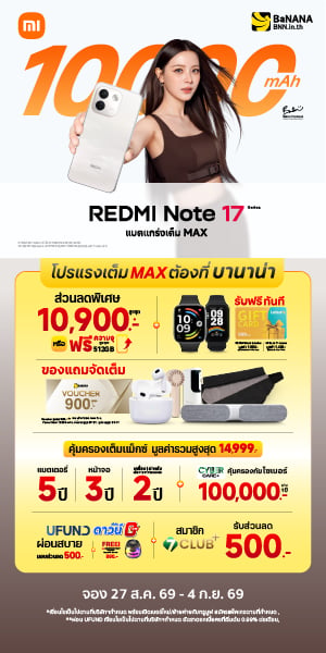 REDMI Note 17 Series โปรแรงเต็ม MAX ที่ BaNANA