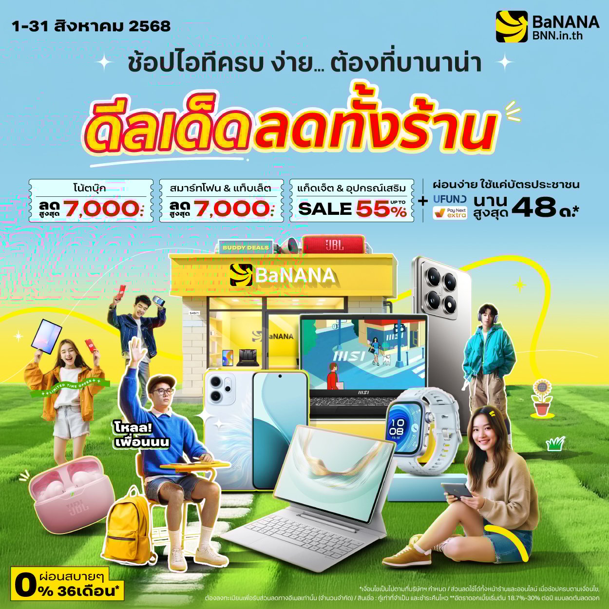 ช้อปไอทีครบ ง่าย..ต้องที่บานาน่า ดีลเด็ดลดทั้งร้าน