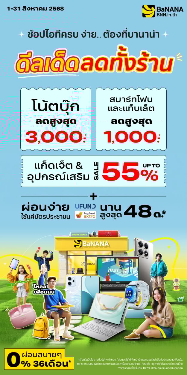 ช้อปไอทีครบ ง่าย..ต้องที่บานาน่า ดีลเด็ดลดทั้งร้าน