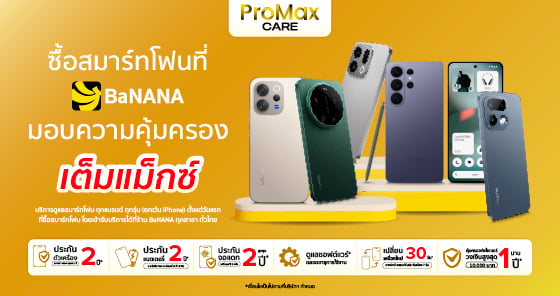 ProMax CARE ซื้อสมาร์ทโฟนที่ BaNANA มอบความคุ้มครองเต็มแม็กซ์