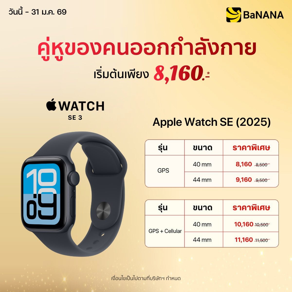 Apple Watch SE - Promotion
