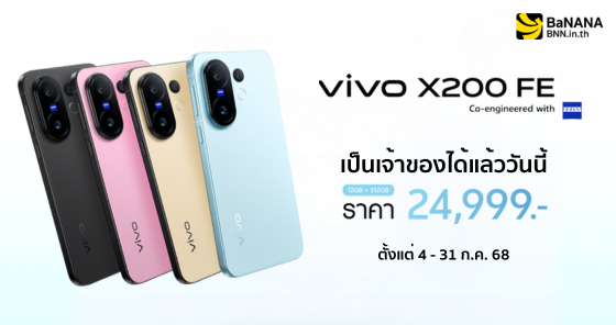 vivo X200 FE เป็นเจ้าของได้แล้ววันนี้ เพียง 24,999.- พร้อมโปรโมชั่นคุ้มกว่าใครที่ BaNANA