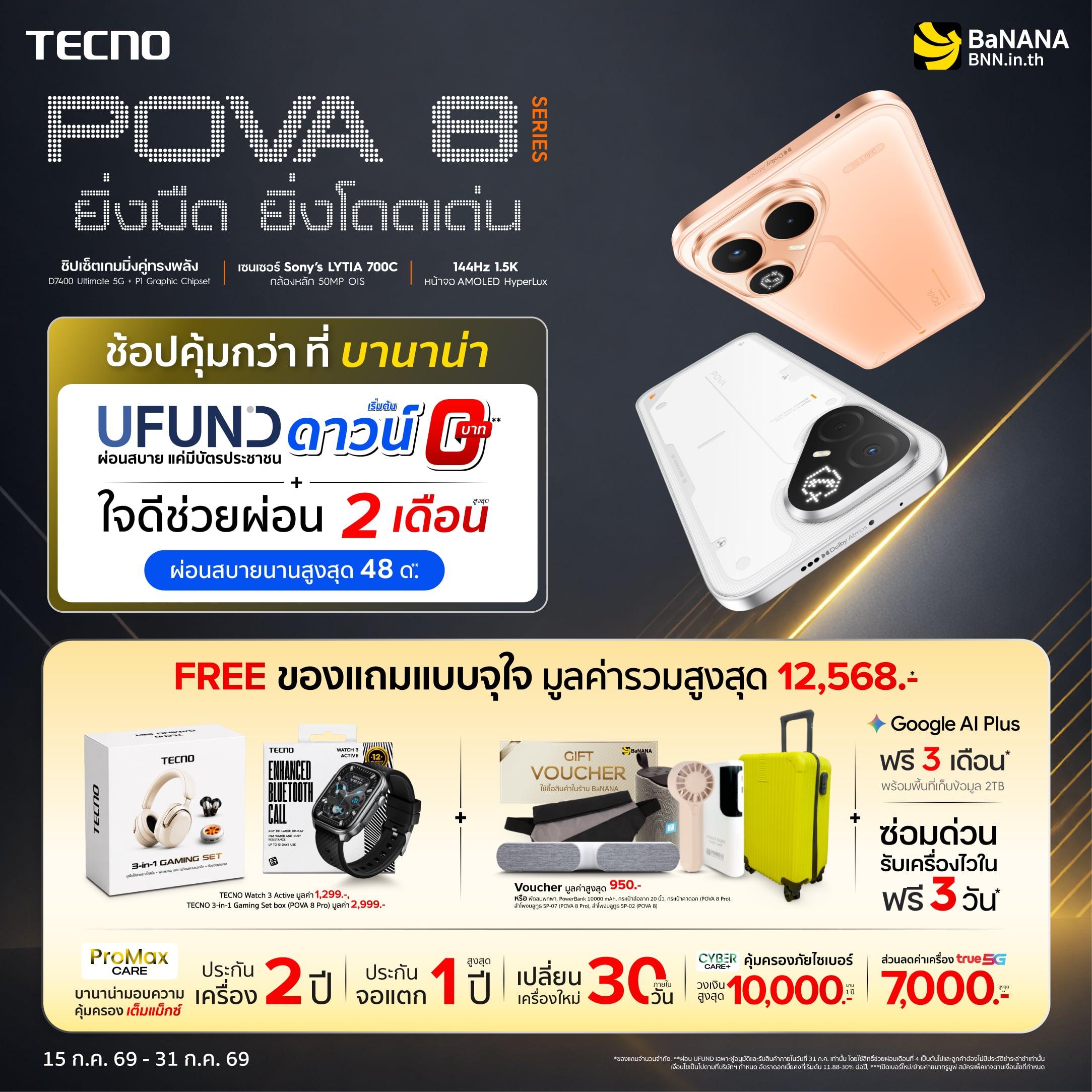 TECNO POVA 8 Series ช้อปคุ้มกว่าที่ บานาน่า