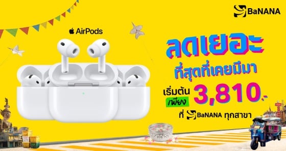 AirPods 4 ราคาเริ่มต้นเพียง 3,810 บาท