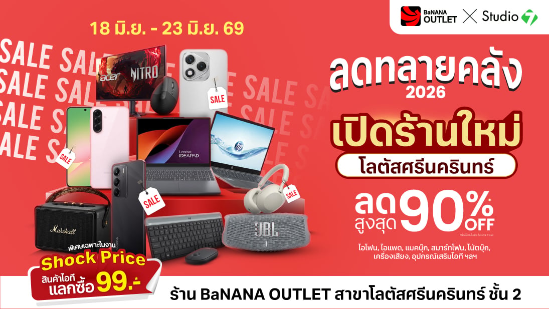 งานลดทลายคลังที่ร้าน BaNANA OUTLET สาขาโลตัสศรีนครินทร์