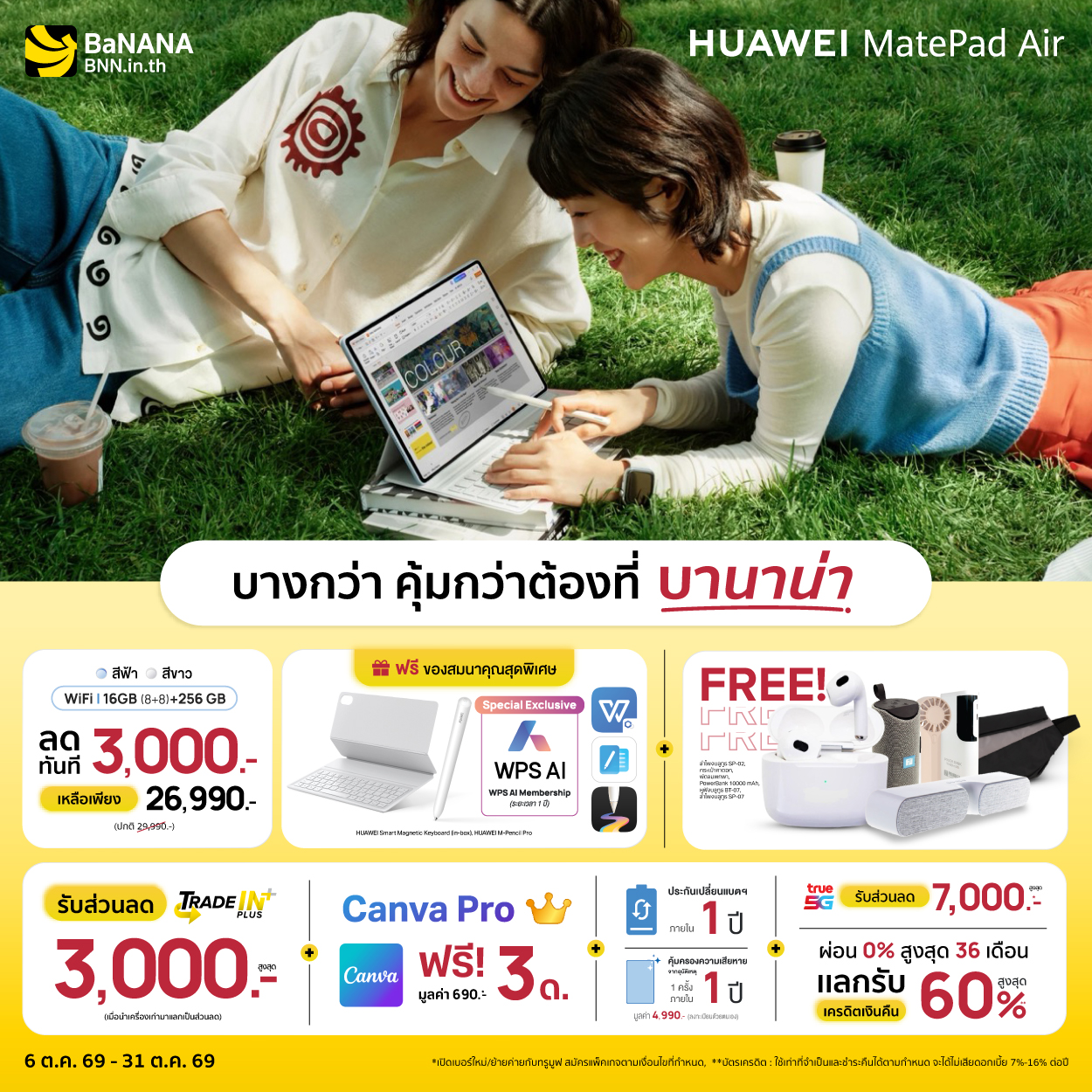 HUAWEI MatePad Air บางกว่า คุ้มกว่า ที่บานาน่า